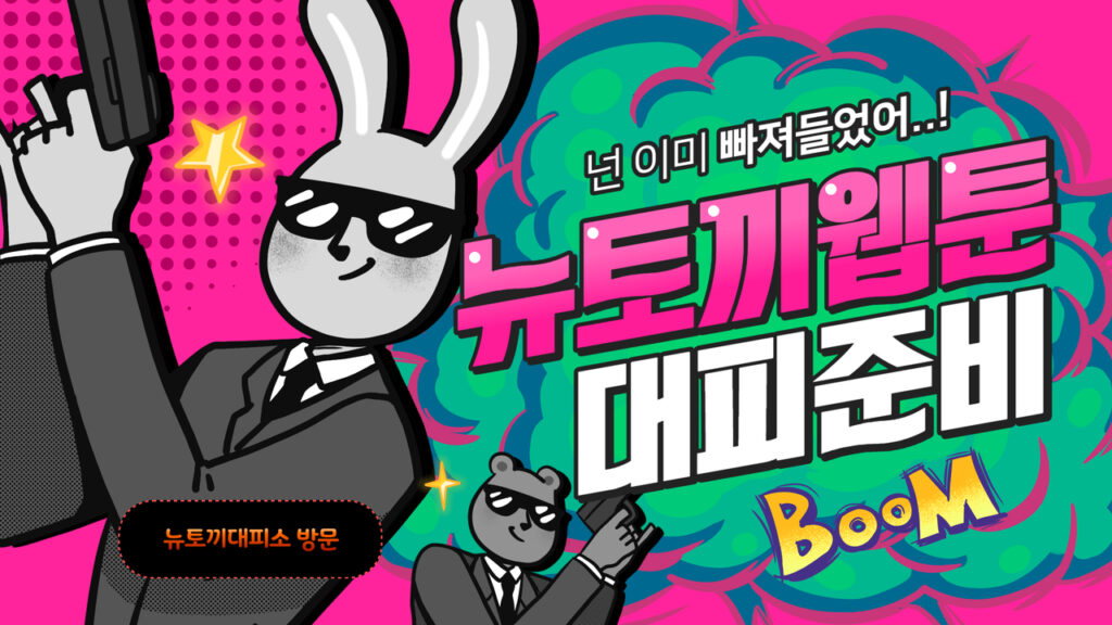뉴토끼 웹툰월드에서 최신 웹툰과 만화를 빠르게 업데이트합니다. 웹툰 애호가를 위한 완벽한 사이트!